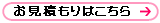 お見積もりはこちら